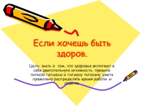Презентация по окружающему миру  Если хочешь быть здоров