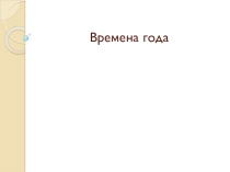 Презентация по теме Времена года