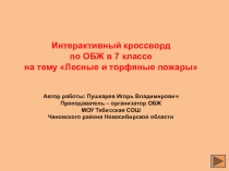 Кроссворд по теме Лесные пожары 7 класс
