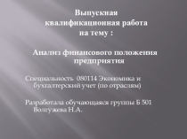 Презентация Выпускной квалификационной работы на тему Анализ финансового положения предприятия студентки группы Б501 ОГБПОУ УЭМК Волгужевой Н.А. руководитель ВКР Шушарина С.С.
