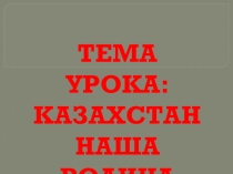 Казахстан-наша Родина