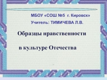 Презентация к уроку окружающего мира по теме: Образцы нравственности в культуре отечества