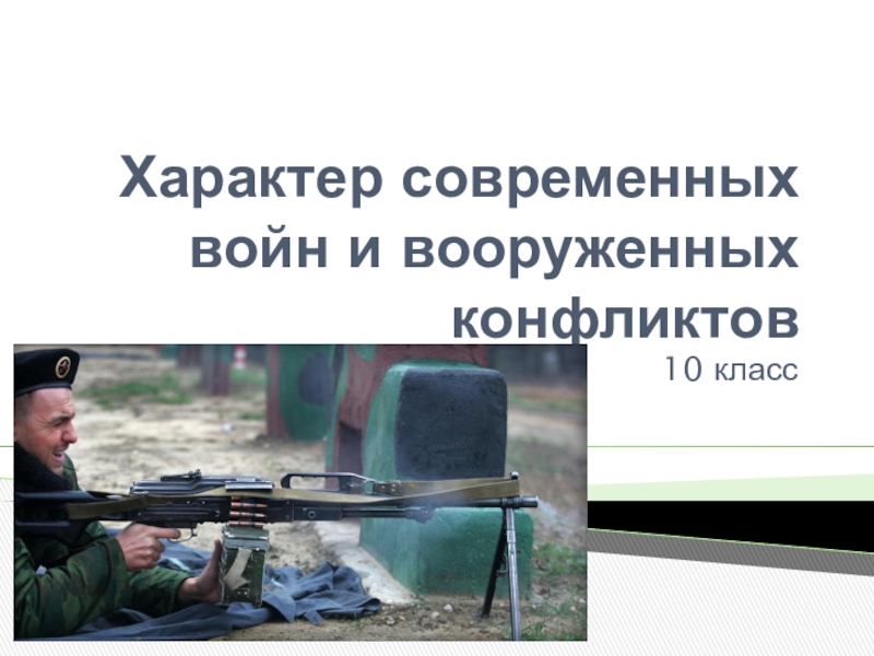Характер современных войн и вооруженных конфликтов