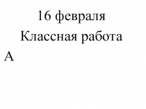 Презентация по русскому языку 1 класс на тему Имя собственное