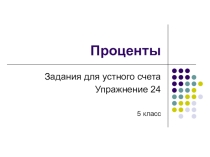 Презентация по математике Устный счет по теме Проценты
