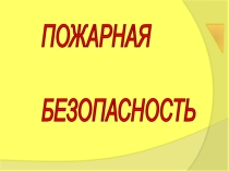 Презентация по ОБЖ Правила пожарной безопасности