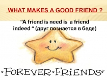 Презентация к уроку What makes a good friend?, 7 класс
