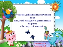 Мультимедийная дидактическая игра Четвертый лишний для детей среднего возраста