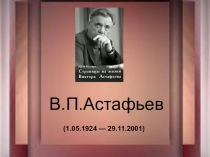 Презентация по литературе на тему По страницам жизниВ.П.Астафьева