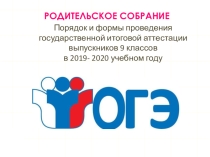 Родительское собрание Порядок и формы проведения государственной итоговой аттестации выпускников 9 классов в 2019- 2020 учебном году