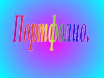 Презентация Портфолио Кулишовой Н.
