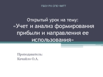 Презентация открытого урока Прибыль