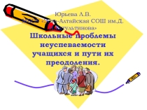 Презентация к родительскому собранию Школьная неуспеваемость