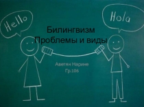 Билингвизм