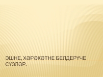 Презентация по татарскому языку  Эшне, хәрәкәтне белдерүче сүзләр 1 класс