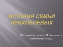 Презентация История моей семьи  История семьи Ленхобоевых