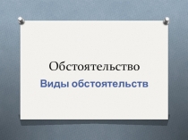 Презентация по русскому языку 8 класс Виды обстоятельств