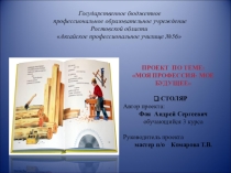 Неделя профессии Мастер столярного и мебельного производства. Презентация Моя профессия