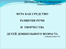 Презентация Игра как средство развития речи и творчества дошкольного возраста