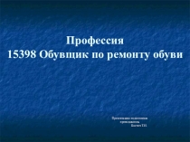 Презентация. Профессия 15 398 Обувщик по ремонту обуви