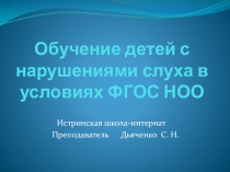 Презентация Обучение детей с нарушениями слуха в условиях ФГОС