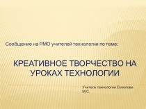 Презентация Креативное творчество на уроках технологии