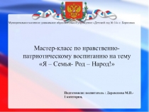 Презентация к мастер-классу по нравственно-патриотическому воспитанию