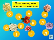 Презентация по русскому языку Глухие и звонкие согласные