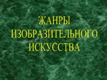 Презентация по изобразительному искусствуЖанры ИЗО (5 класс)