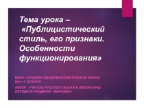 Презентация к уроку Публицистический стиль, его признаки. Особенности функционирования