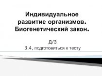Презентация по биологии по теме Индивидуальное развитие организмов. Биогенетический закон (9 класс)