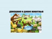 Презентация Домашние и дикие животные