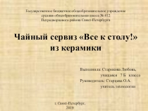 Презентация по технологии на тему Чайный сервиз Все к столу! из керамики