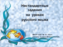 Нестандартные задания на уроках русского языка