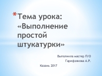 Выполнение простой штукатурки