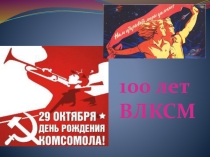Презентация 100 лет Комсомолу