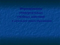 Формирование универсальных учебных действий в начальном общем образовании