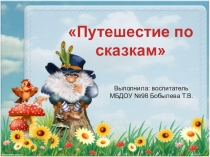 Презентация  Путешествие по сказкам
