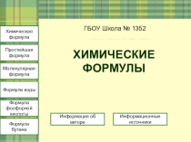 Презентация по химии на тему Химические формулы (8 класс)