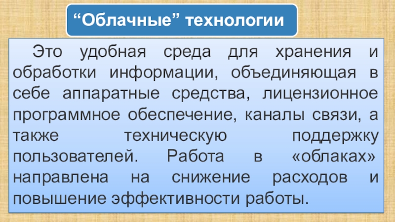 Ппрезентация по теме Инноватика в педагогической деятельности Это удобная среда для хранения и обработки информации, объединяющая в себе Это удобная среда для хранения и обработки информации, объединяющая в себе аппаратные средства, лицензионное программное обеспечение, каналы