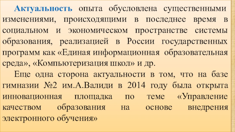 Ппрезентация по теме Инноватика в педагогической деятельности Актуальность опыта обусловлена существенными изменениями, происходящими в последнее время в социальном Актуальность опыта обусловлена существенными изменениями, происходящими в последнее время в социальном и экономическом пространстве системы образования, реализацией