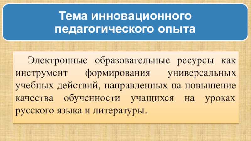 Ппрезентация по теме Инноватика в педагогической деятельности Электронные образовательные ресурсы как инструмент формирования универсальных учебных действий, направленных на Электронные образовательные ресурсы как инструмент формирования универсальных учебных действий, направленных на повышение качества обученности учащихся на уроках