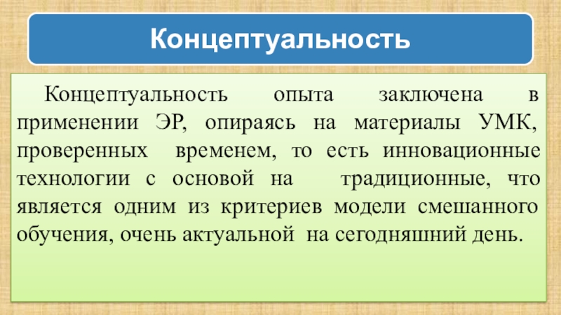 Ппрезентация по теме Инноватика в педагогической деятельности Концептуальность опыта заключена в применении ЭР, опираясь на материалы УМК, проверенных Концептуальность опыта заключена в применении ЭР, опираясь на материалы УМК, проверенных временем, то есть инновационные технологии с