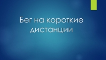 Обучение технике бега на короткие дистанции