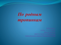 Проект по окружающему миру на тему  Родное село (2 класс)