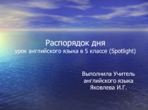 Поурочная разработка по английскому языку 5 класс Spotlight Распорядок дня