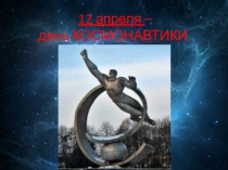 Презентация 12 апреля - день космонавтики