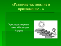 Презентация по русскому языку на тему Различие частицы не и приставки не-
