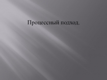 Презентация по менеджменту на тему Процессный подход к управлению 4 курс