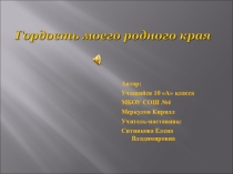 Презентация по краеведению Гордость моего родного края